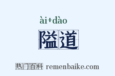 隘道是什么意思的图片